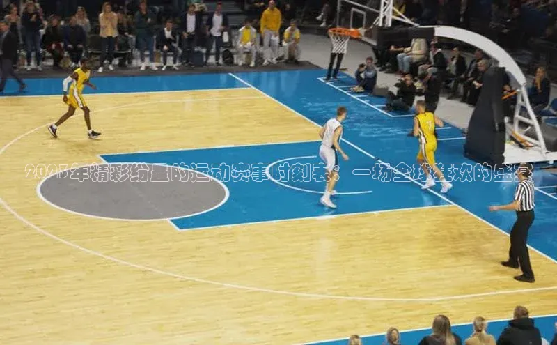 2023年精彩纷呈的运动赛事时刻表：一场全球狂欢的盛宴