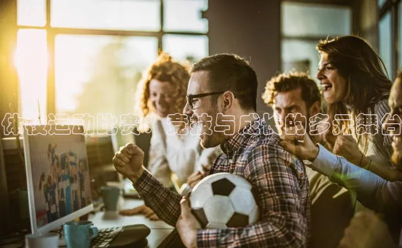 体校运动比赛：竞技与成长的多元舞台