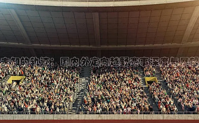 未知的轨迹：国内外定向越野赛事深度与展望