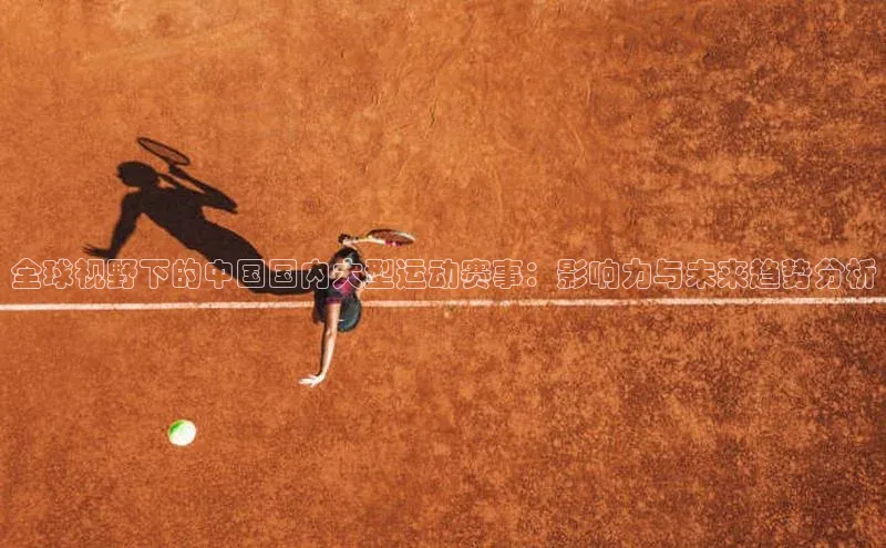 全球视野下的中国国内大型运动赛事：影响力与未来趋势分析