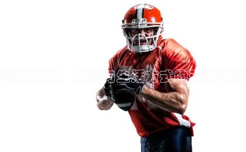 突破界限：体育与生活方式的无限可能