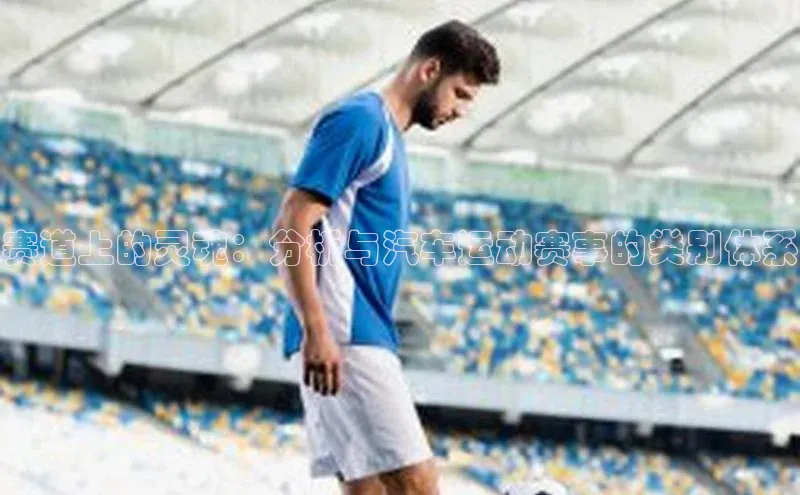 赛道上的灵魂：分析与汽车运动赛事的类别体系