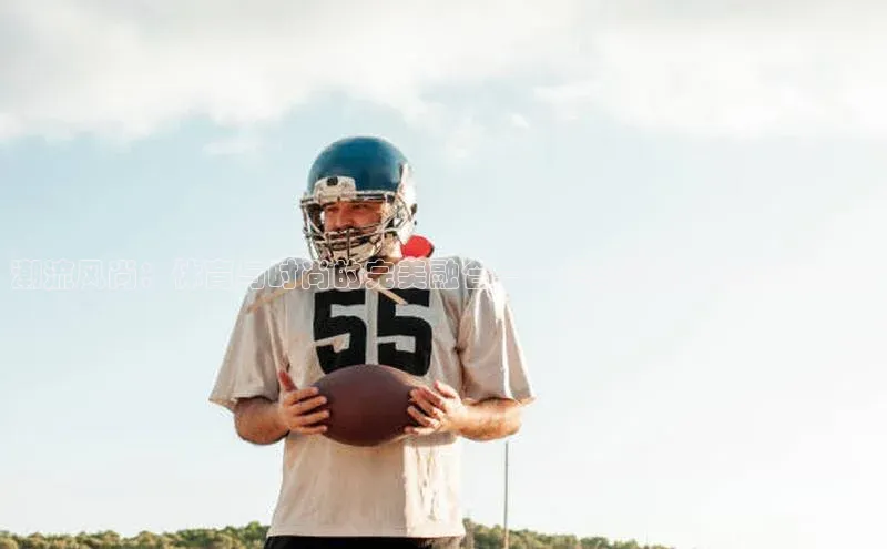 潮流风尚：体育与时尚的完美融合——赛事运动风格服饰趋势