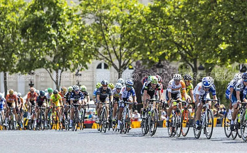 超越赛道：《运动赛事系列小说》中的角色成长与梦想之旅