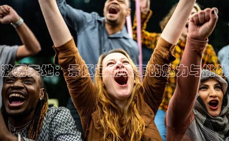 激荡天地：景区运动赛事的魅力与挑战