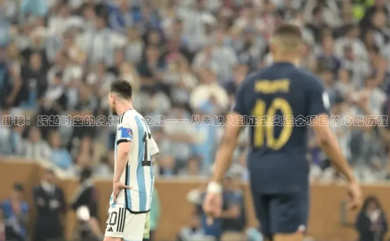 排球：跨越时空的奥林匹克之路——从未纳入到正式奥运会项目的心路历程