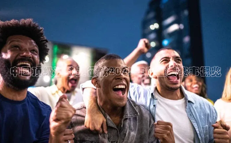 中国顶级运动员征战2023年度重要赛事概览