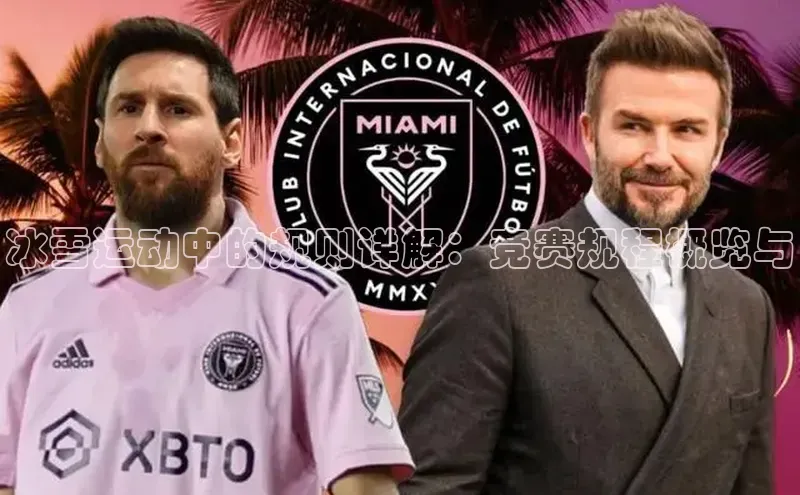 冰雪运动中的规则详解：竞赛规程概览与