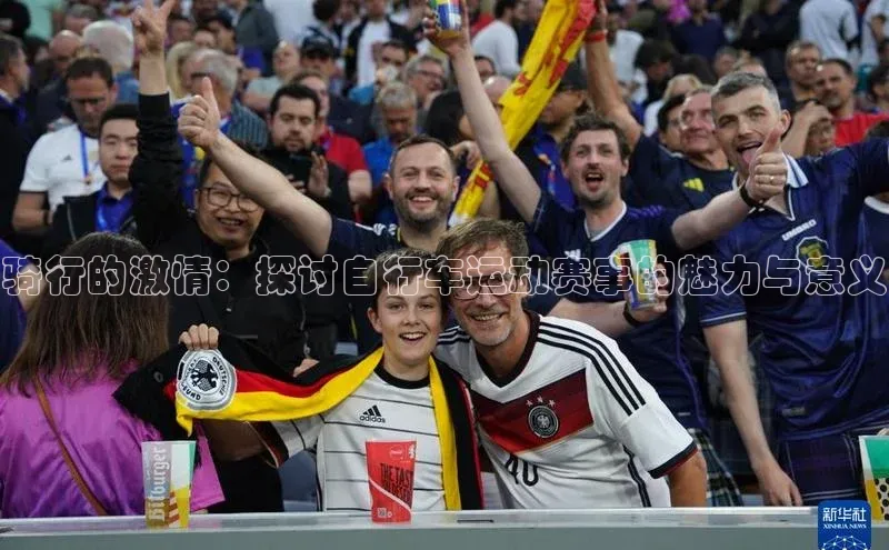 骑行的激情：探讨自行车运动赛事的魅力与意义