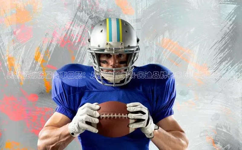 奥迪运动历届赛事回顾：从经典到未来-奥迪品牌赛车历史与未来展望