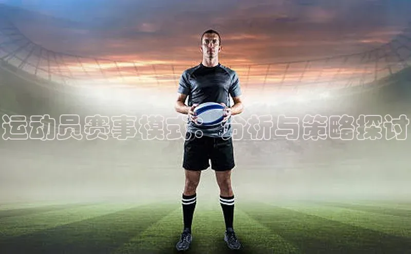 运动员赛事模式：分析与策略探讨