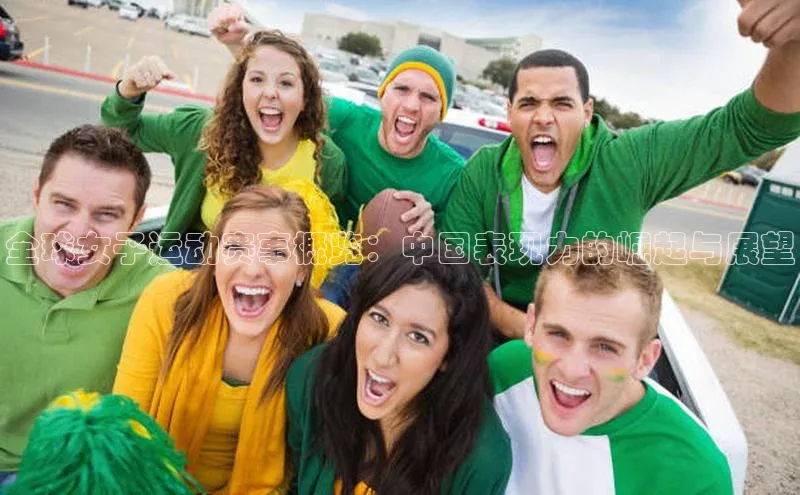 全球女子运动赛事概览：中国表现力的崛起与展望