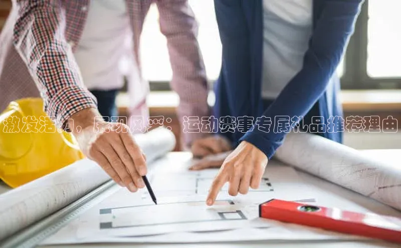 激发活力，展现风采：运动赛事专属礼品推荐理由