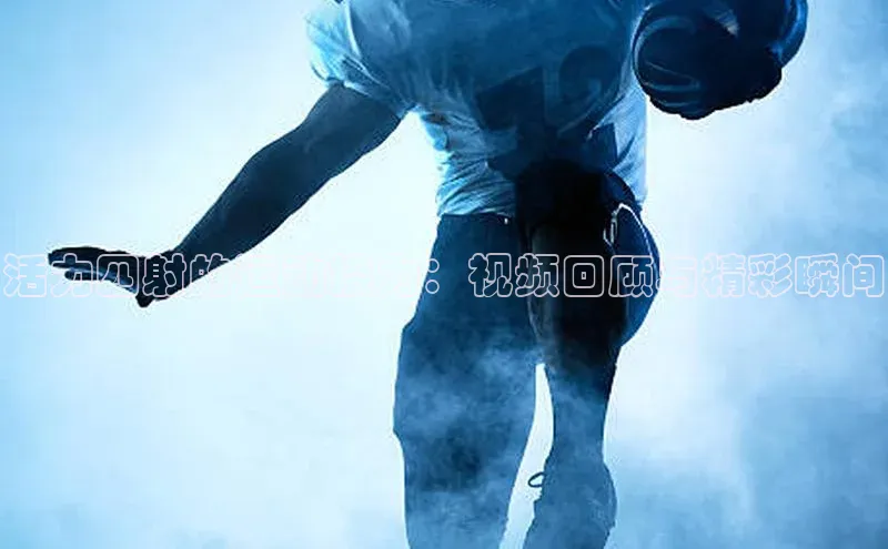 活力四射的运动接力：视频回顾与精彩瞬间