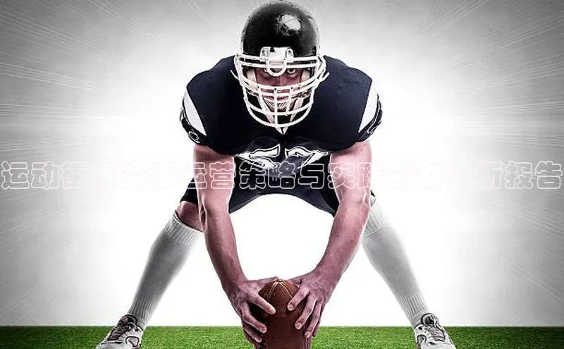 运动街区赛事运营策略与实践创新分析报告