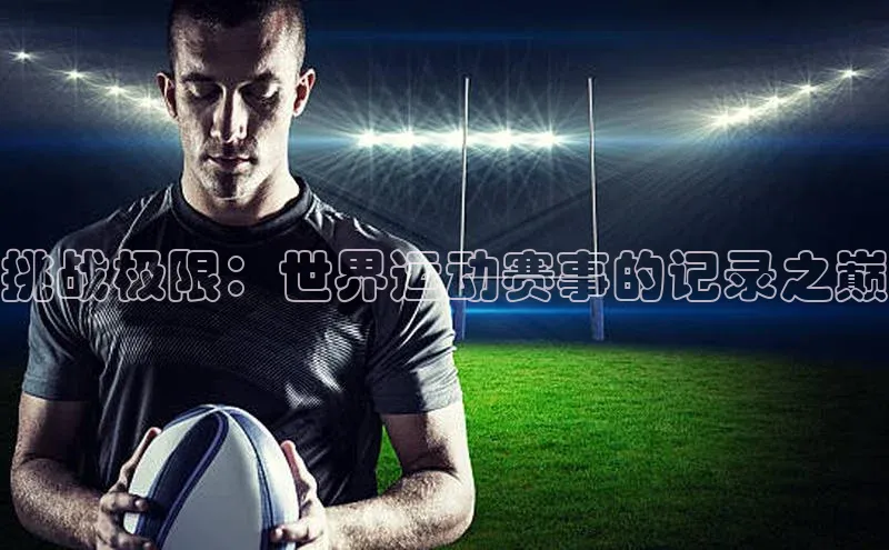 挑战极限：世界运动赛事的记录之巅