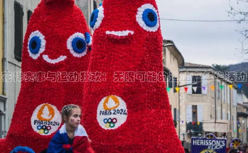 花样赛事与运动狂欢：无限可能的运动嘉年华活动
