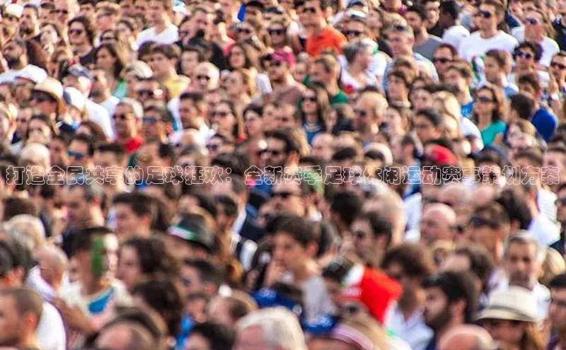 打造全民共享的足球狂欢：全新赛季足球休闲运动赛事策划方案