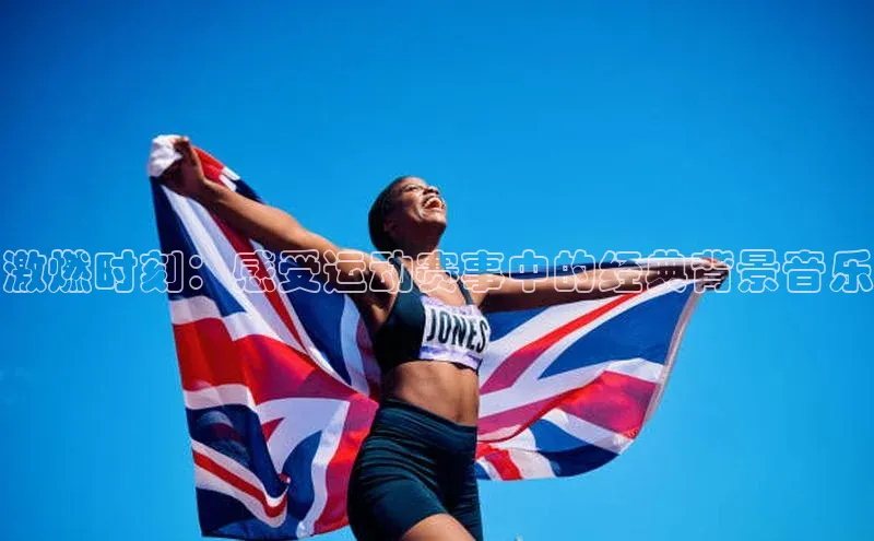 激燃时刻：感受运动赛事中的经典背景音乐