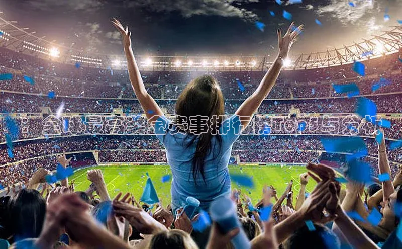 ：全球最高奖金赛事排行榜Top5与分析