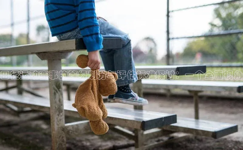 田径运动赛事的等级划分与评估标准探讨：一个全面视角