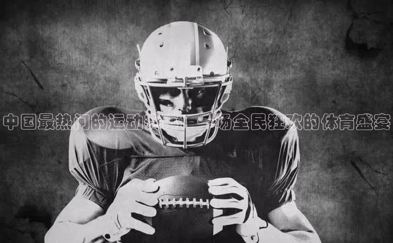 中国最热门的运动赛事：一场全民狂欢的体育盛宴