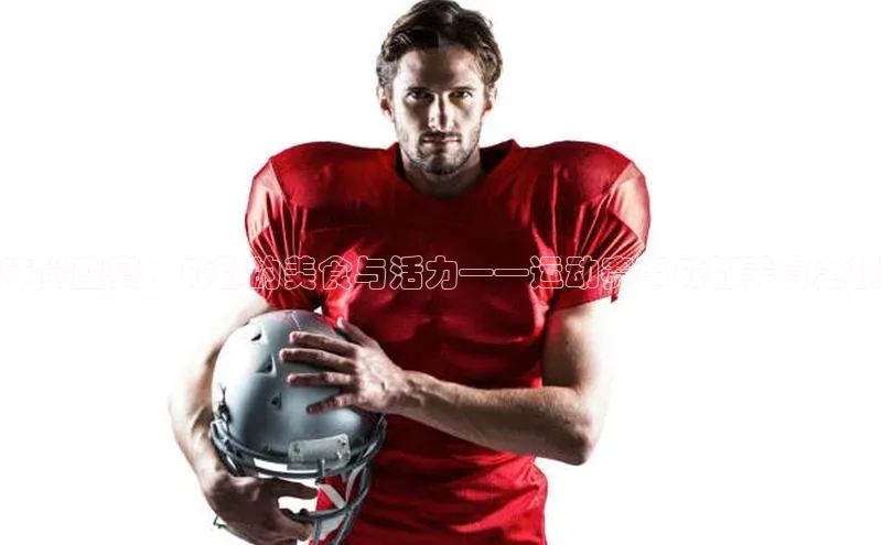 味觉盛宴：成都的美食与活力——运动赛事成都美食之旅