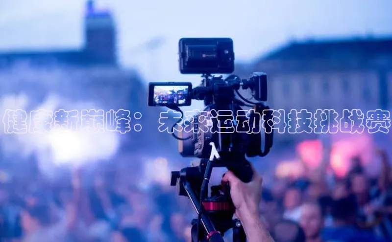 健康新巅峰：未来运动科技挑战赛