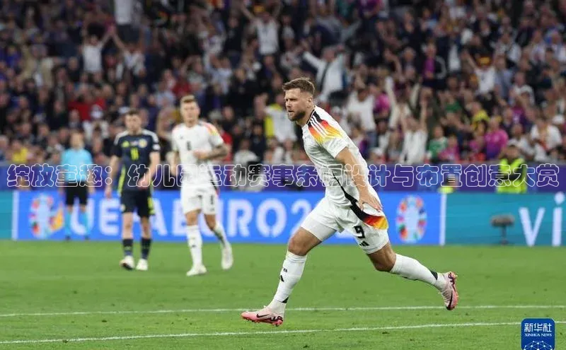 绽放童趣：幼儿园运动赛事条幅设计与布置创意大赏