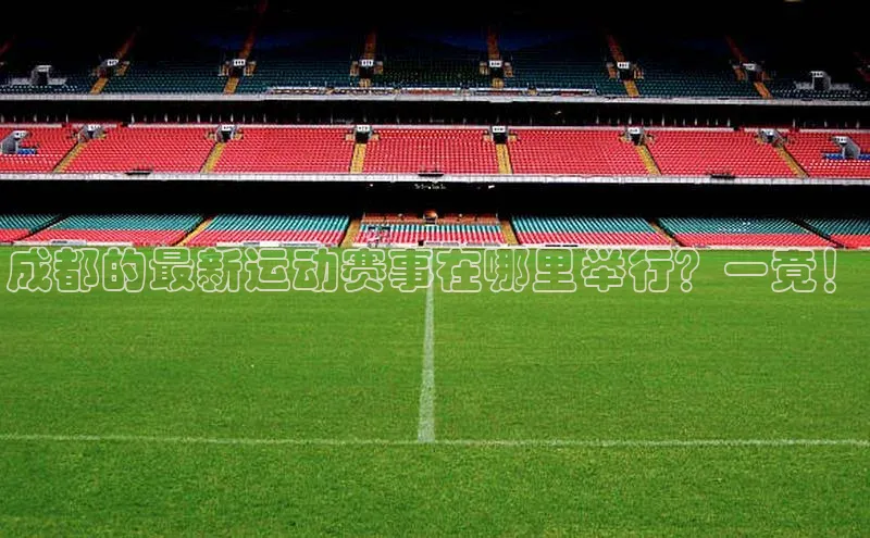 成都的最新运动赛事在哪里举行？一竟！