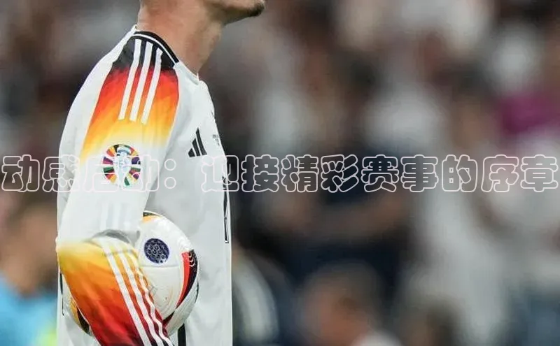 动感启动：迎接精彩赛事的序章