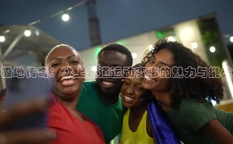 极地传奇：冰上轨道运动赛事的魅力与挑战