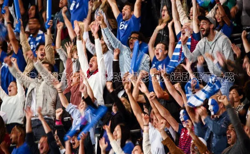 塑造全球文化:2023年最具影响力运动赛事一览