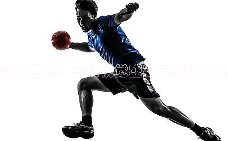 篮球世界：一场视觉盛宴与策略对决