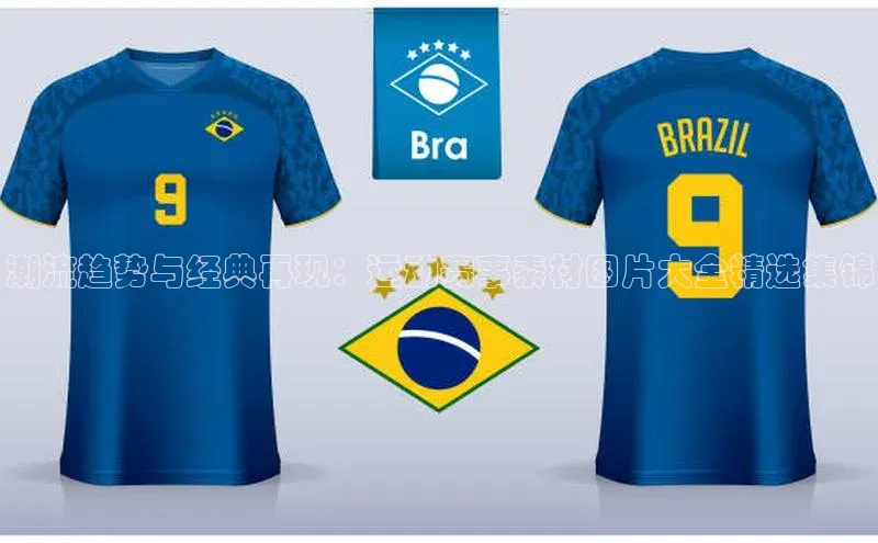 潮流趋势与经典再现：运动赛事素材图片大全精选集锦