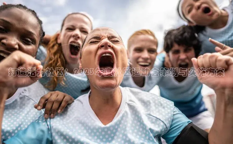 打造活力社区：2023年度社区运动会策划与实施方案