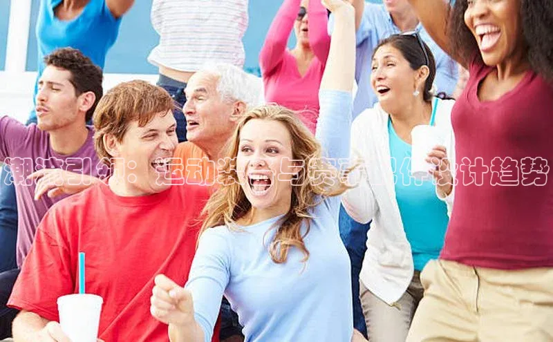 潮流引领：运动装备与赛事配件设计趋势