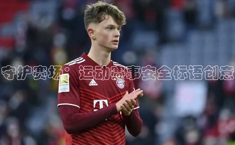 守护赛场：运动赛事安全标语创意
