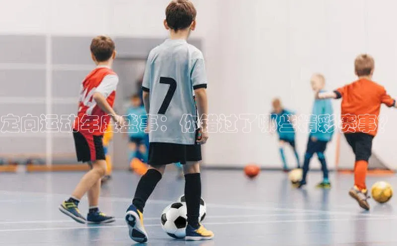 定向运动年度盛事：你错过了哪些精彩赛事？