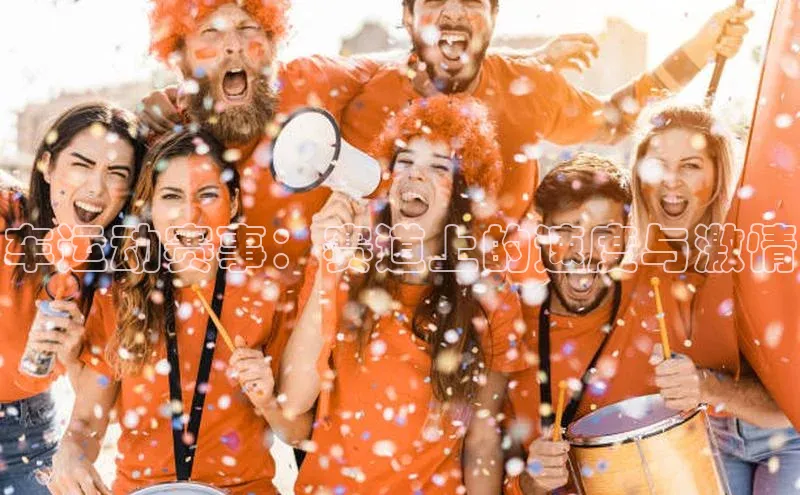 车运动赛事：赛道上的速度与激情