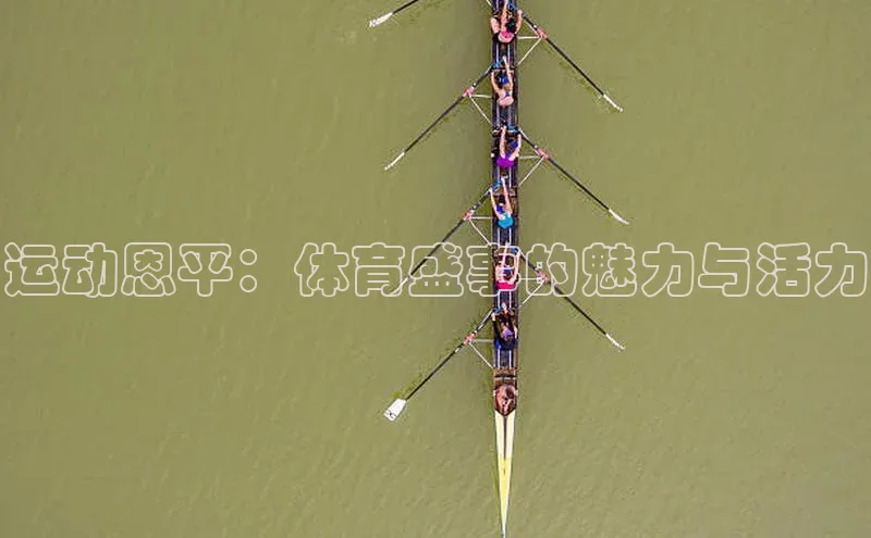 运动恩平：体育盛事的魅力与活力