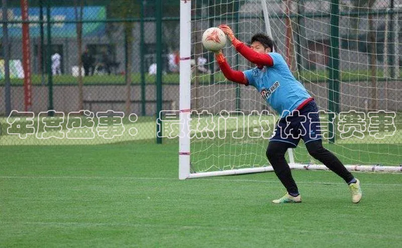 年度盛事：最热门的体育赛事