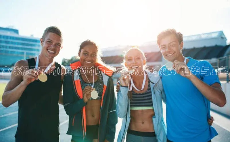 全球视野下的顶级运动员与国际体育赛事：趋势与展望