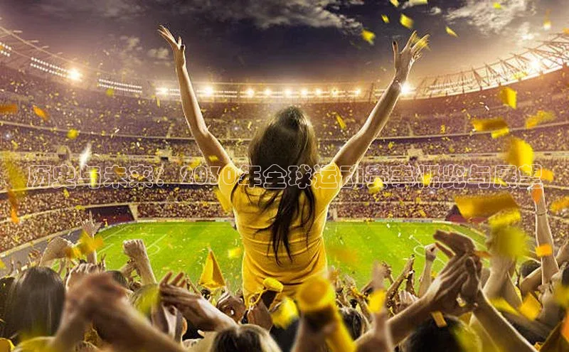 历史与未来：2030年全球运动赛事概览与展望