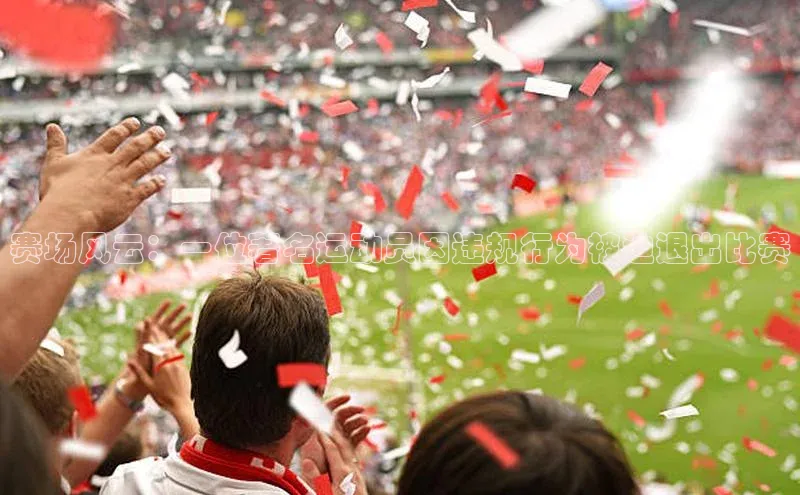 赛场风云：一位著名运动员因违规行为被迫退出比赛