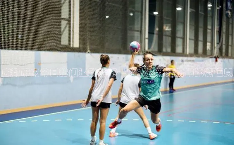 成都市内今日热门运动赛事一览：最新活动与比赛信息