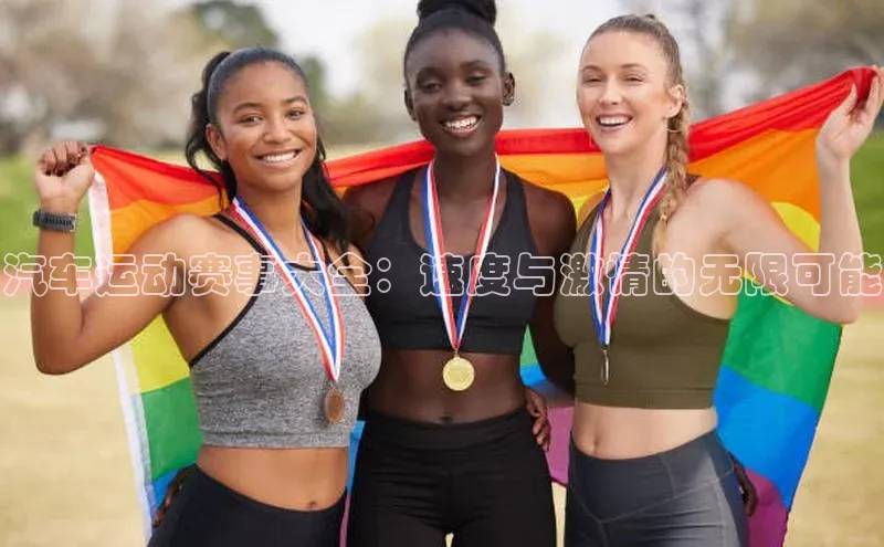 汽车运动赛事大全：速度与激情的无限可能