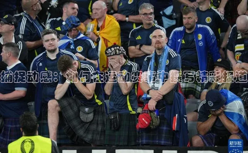 捕捉动感：如何在运动赛事中撰写精彩报道