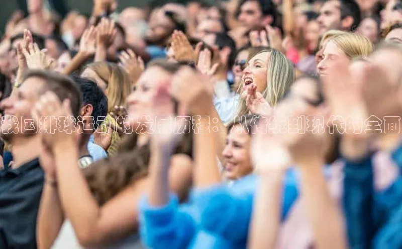 我国排球运动的发展历程：从传统到现代的全面