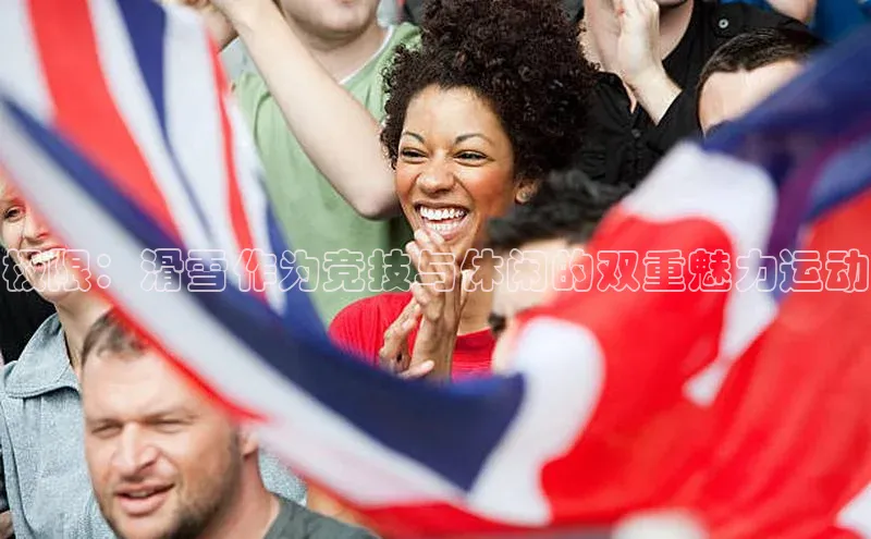 极限：滑雪作为竞技与休闲的双重魅力运动